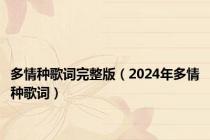 多情种歌词完整版（2024年多情种歌词）