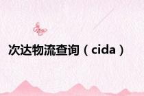 次达物流查询（cida）