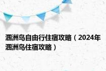 涠洲岛自由行住宿攻略（2024年涠洲岛住宿攻略）