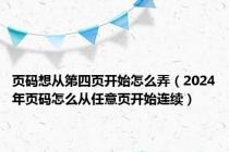 页码想从第四页开始怎么弄（2024年页码怎么从任意页开始连续）