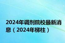 2024年调剂院校最新消息（2024年梯柱）