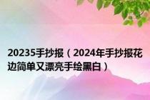 20235手抄报（2024年手抄报花边简单又漂亮手绘黑白）