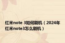 红米note 3如何刷机（2024年红米note3怎么刷机）