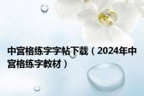 中宫格练字字帖下载（2024年中宫格练字教材）