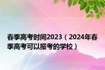 春季高考时间2023（2024年春季高考可以报考的学校）