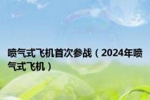 喷气式飞机首次参战（2024年喷气式飞机）