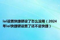 lol设置快捷键设了怎么没用（2024年lol快捷键设置了还不是快捷）