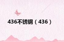 436不锈钢（436）