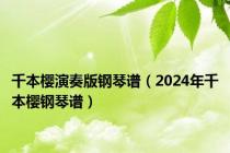 千本樱演奏版钢琴谱（2024年千本樱钢琴谱）