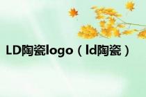 LD陶瓷logo（ld陶瓷）