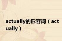 actually的形容词（actually）