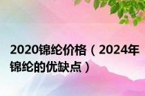 2020锦纶价格（2024年锦纶的优缺点）