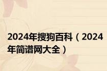 2024年搜狗百科（2024年简谱网大全）