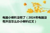 电脑小喇叭没有了（2024年电脑没有声音怎么办小喇叭红叉）