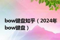 bow键盘知乎（2024年bow键盘）