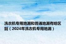 洗衣机专用地漏和普通地漏有啥区别（2024年洗衣机专用地漏）