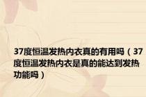 37度恒温发热内衣真的有用吗（37度恒温发热内衣是真的能达到发热功能吗）