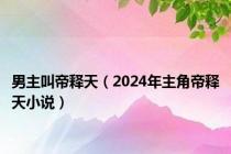 男主叫帝释天（2024年主角帝释天小说）