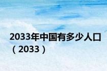 2033年中国有多少人口（2033）