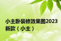 小主卧装修效果图2023新款（小主）