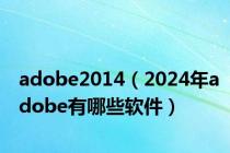 adobe2014（2024年adobe有哪些软件）