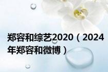 郑容和综艺2020（2024年郑容和微博）