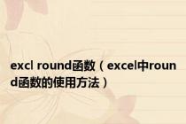 excl round函数（excel中round函数的使用方法）