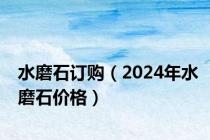 水磨石订购（2024年水磨石价格）