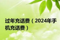 过年充话费（2024年手机充话费）