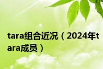 tara组合近况（2024年tara成员）