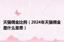 天猫佣金比例（2024年天猫佣金是什么意思）