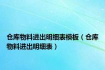 仓库物料进出明细表模板（仓库物料进出明细表）