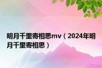 明月千里寄相思mv（2024年明月千里寄相思）