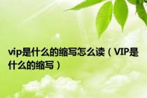 vip是什么的缩写怎么读（VIP是什么的缩写）