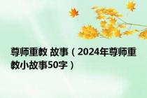 尊师重教 故事（2024年尊师重教小故事50字）