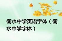 衡水中学英语字体（衡水中学字体）