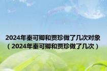 2024年秦可卿和贾珍做了几次对象（2024年秦可卿和贾珍做了几次）