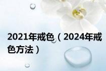 2021年戒色（2024年戒色方法）