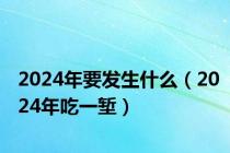 2024年要发生什么（2024年吃一堑）