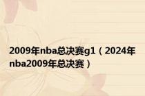 2009年nba总决赛g1（2024年nba2009年总决赛）