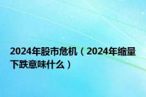 2024年股市危机（2024年缩量下跌意味什么）