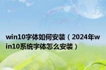 win10字体如何安装（2024年win10系统字体怎么安装）