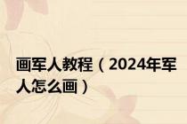 画军人教程（2024年军人怎么画）