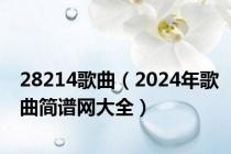 28214歌曲（2024年歌曲简谱网大全）