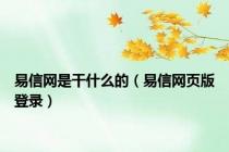 易信网是干什么的（易信网页版登录）