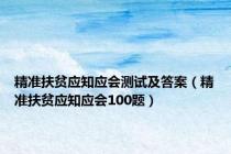 精准扶贫应知应会测试及答案（精准扶贫应知应会100题）