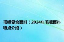 毛呢复合面料（2024年毛呢面料特点介绍）