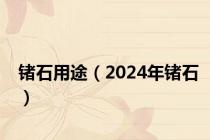 锗石用途（2024年锗石）