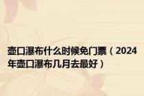 壶口瀑布什么时候免门票（2024年壶口瀑布几月去最好）