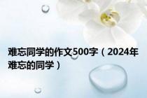 难忘同学的作文500字（2024年难忘的同学）